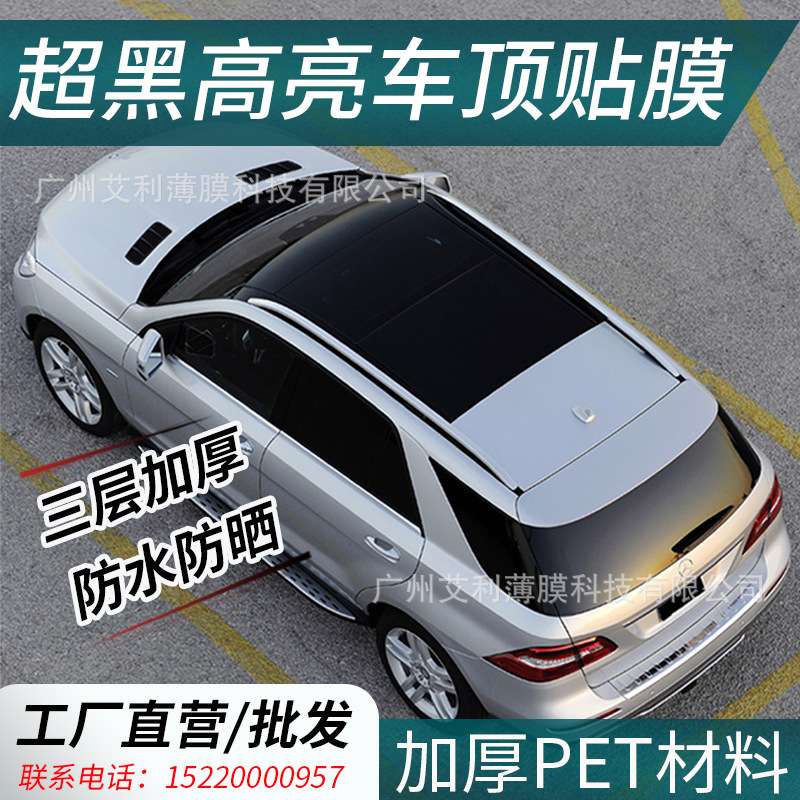 车顶膜汽车改色膜天窗膜高亮光黑顶膜窗顶膜仿全景天窗车顶保护膜