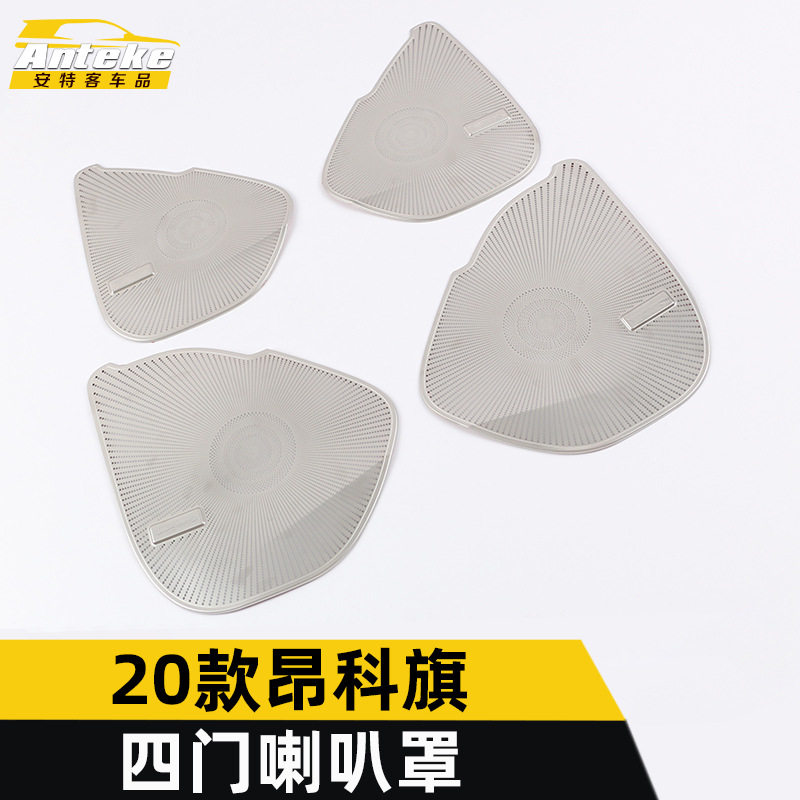 20款昂科旗车门喇叭罩装饰盖