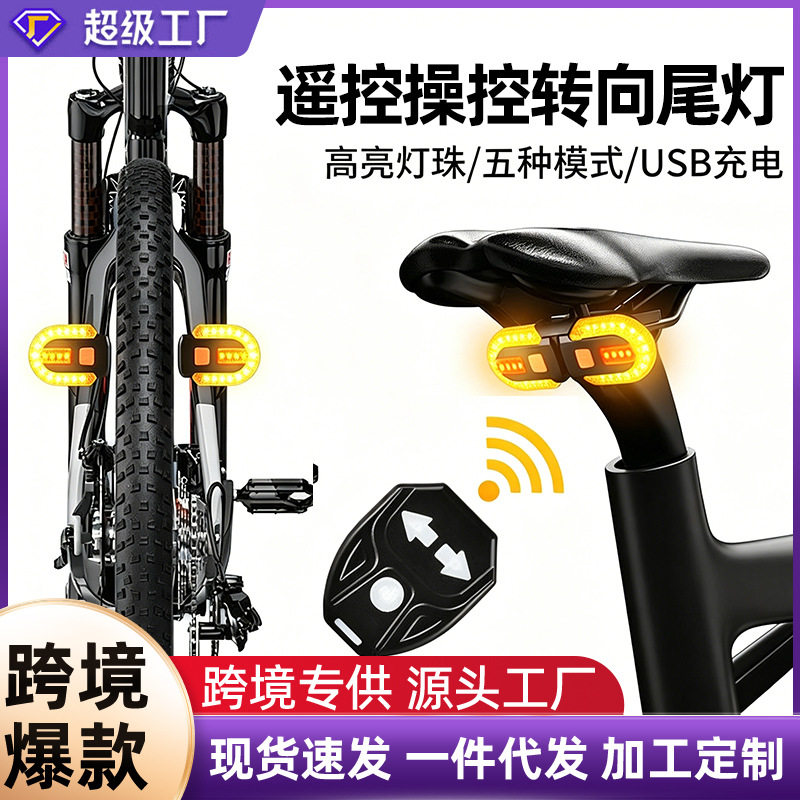 USB充电无线遥控自行车尾灯