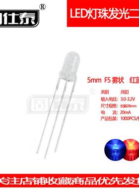 F5MM红蓝双色圆头雾状红蓝灯共阴共阳LED超高亮发光二极管铜支架