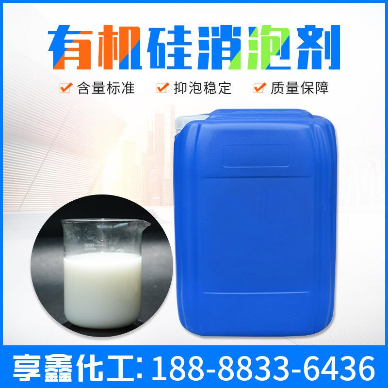 污水处理消泡剂洗涤泡沫除泡剂水性涂料造纸工业有机硅消泡剂