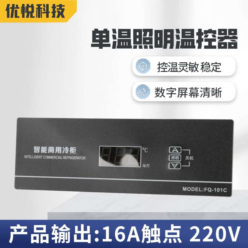 生产FQ-101C单温带照明温控器冷库温度控制器