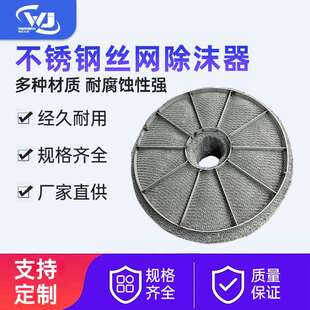 丝网除雾器喷淋塔捕沫器分离装置化工塔内件304316L不锈钢除雾器