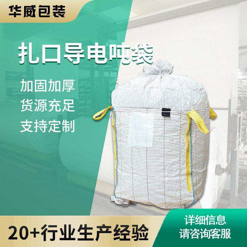 供应扎口导电吨袋物流装货防静电方形集装袋柔性加厚吨包