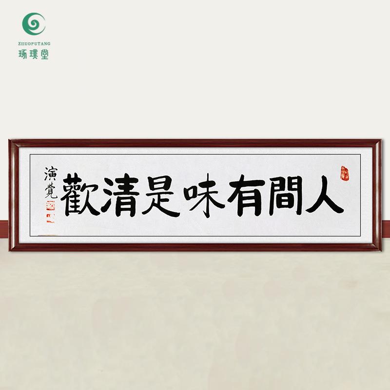 琢璞堂字画演觉法师书法人间有味是清欢手绘临摹名人装饰挂画