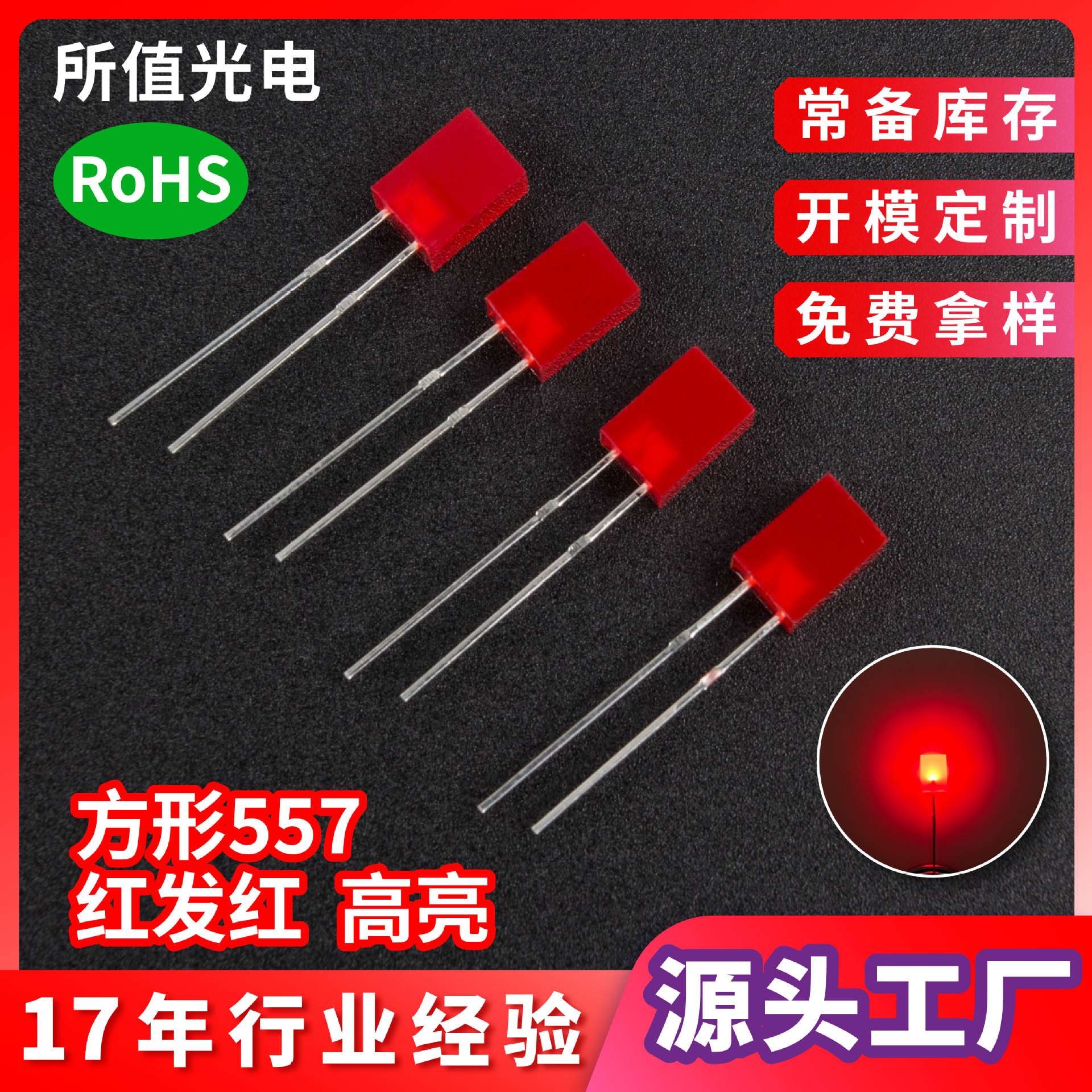 557方形红发红led灯珠 插件高亮红光指示灯无边短脚发光二极管