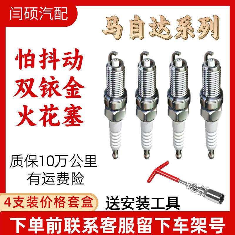 适用马自达双铱金火花塞马6昂克赛拉CX5阿特兹CX4CX5CX30睿翼