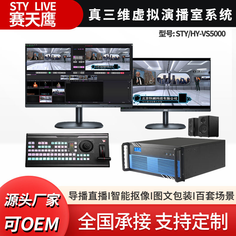 赛天鹰STY/HY-VS5000真三维虚拟演播室系统网络4k直播导播抠像机