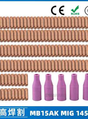 MB15AK保护嘴导电咀MIG气保二保焊枪MB15导电嘴保护咀145PCS