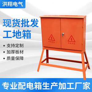 洪翔一级二级三级配电箱带脚架可移动临时工地电箱开关箱防水电箱