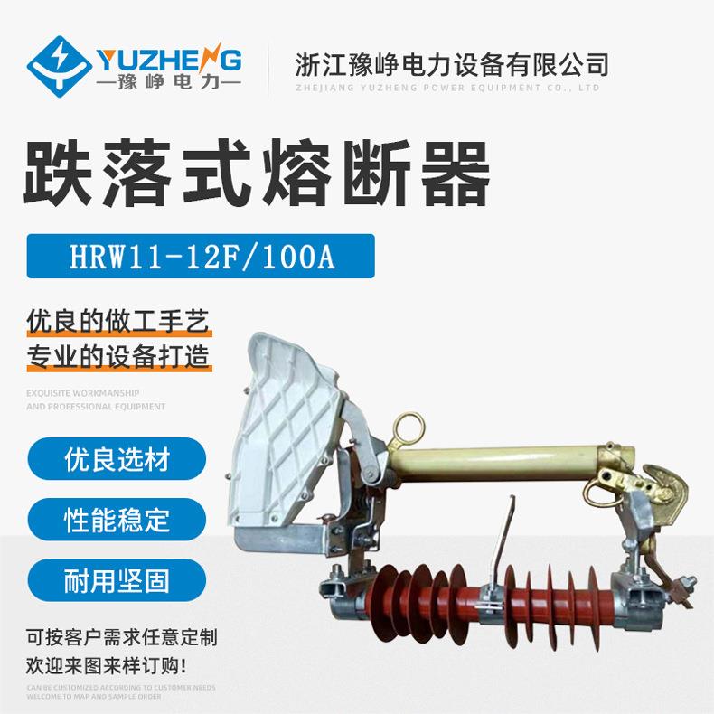 10KV户外高压HRW11-12KV/100A-200A跌落式熔断器柱上令克带灭弧