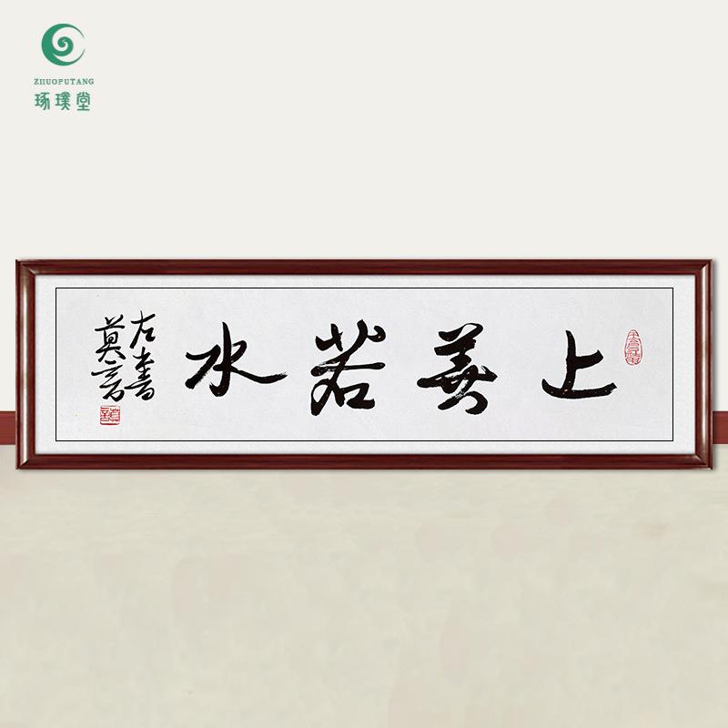 琢璞堂字画莫言书法上善若水手绘临摹名人字画客厅书房装饰画