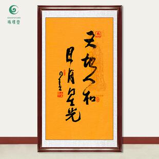 琢璞堂字画星云大师书法天地人和手写临摹名人字画客厅装饰画