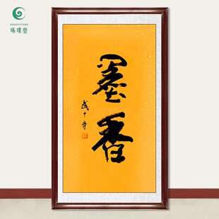 琢璞堂字画武中奇书法墨香手绘临摹名人字画客厅茶室装饰挂画