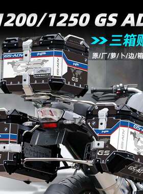 适用宝马R1200GSR1250GSADV边箱贴纸铝箱防水萝卜箱专用LOBOO