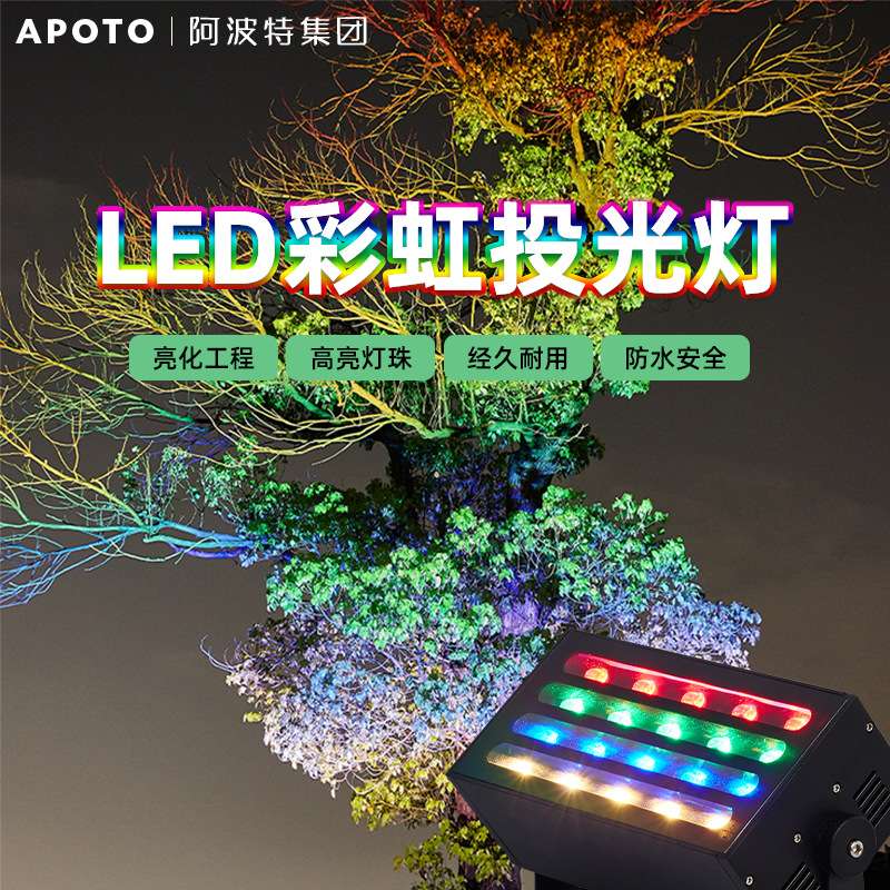 LED彩虹投光照树灯户外防水彩色公园街区亮化景观庭院园林射树灯