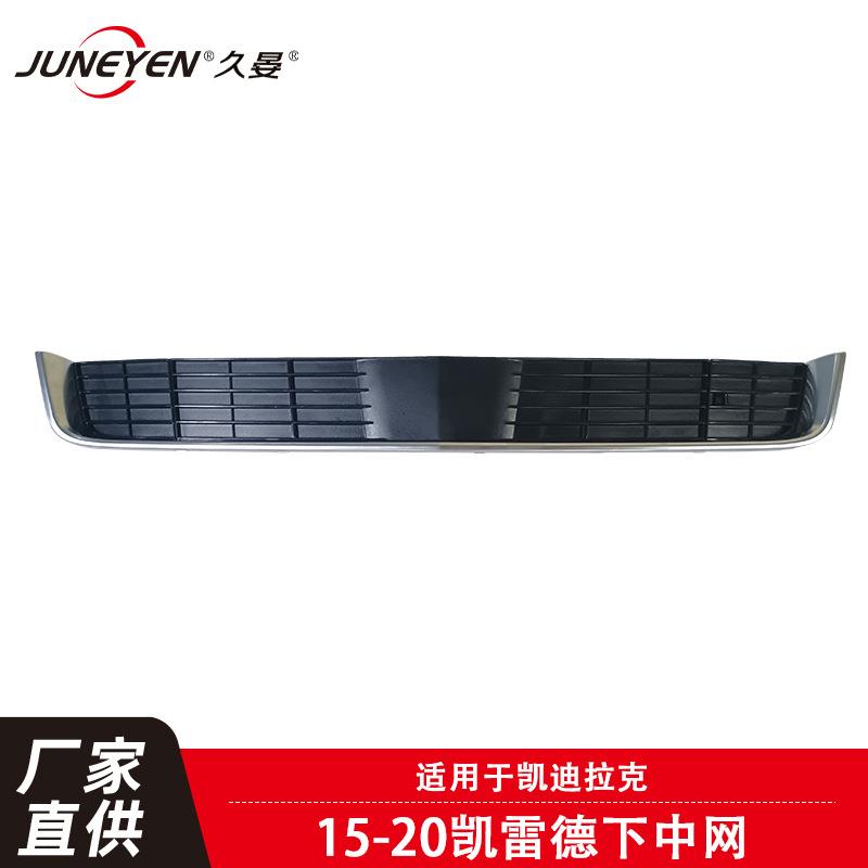 适用于凯迪拉克凯雷德下中网2015-2020款前杠下格栅银色23181987