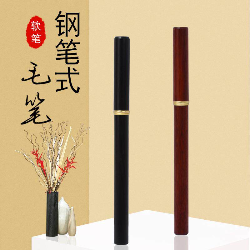 红檀木软笔钢笔式毛笔可加墨书法笔可替换式笔头便携式小楷狼毫笔
