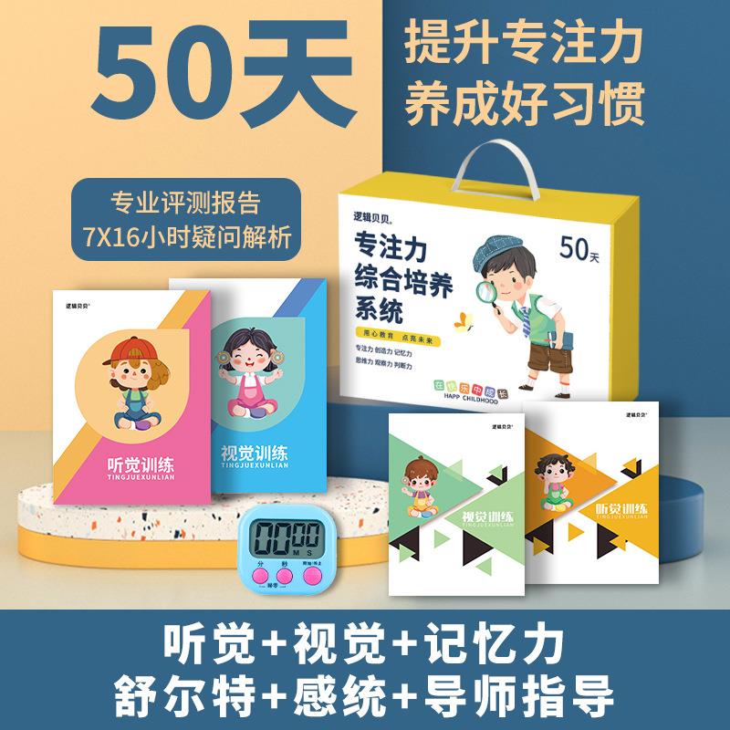 50天专注力视听觉训练学习好习惯养成套装儿童注意力提升训练神器