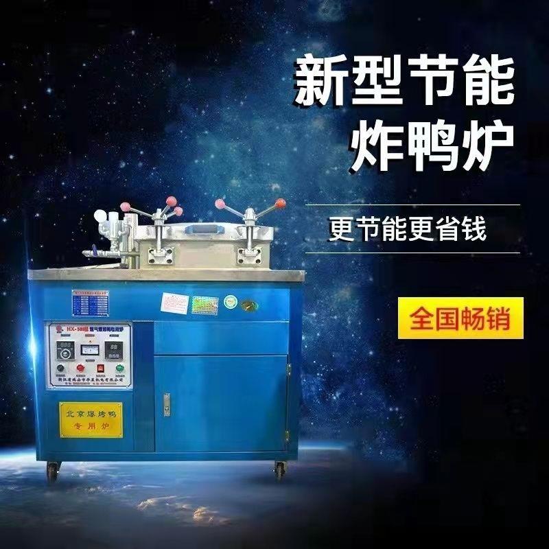 张凤英直销炸鸭炉蒸香鸭炉子茶油鸭炉子醉仙鸭炉子酱香鸭其它