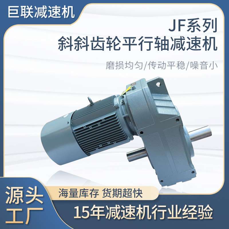 平行轴斜齿轮减速机AB型双出轴JF37/47/57/67/77/87/97/107/127