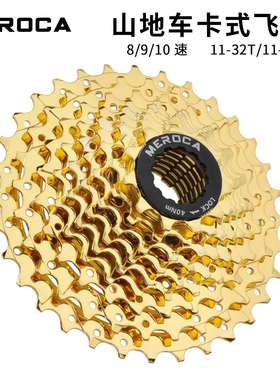 MEROCA山地车卡式飞轮自行车金色塔轮后变速链轮8s910速齿轮
