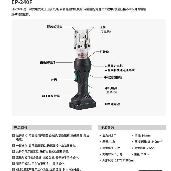 充电式液压压接钳EP-240F