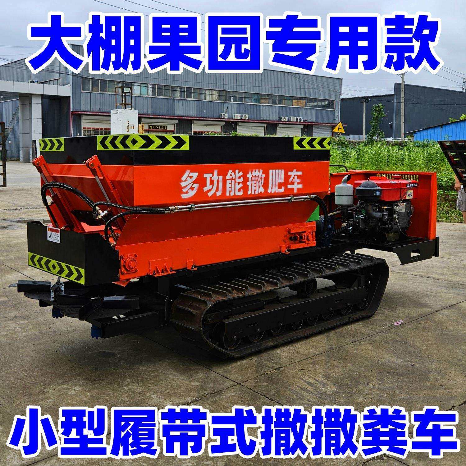 履带式行走全自动撒粪车农用大棚用扬粪车自带动力水稻田撒肥机
