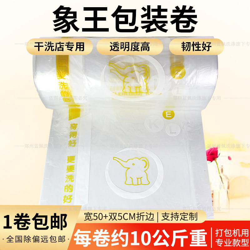 象王干洗店专用防尘包装卷