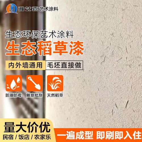 工厂稻草漆稻草泥内外墙民宿艺术漆肌理漆艺术涂料外墙黄泥巴