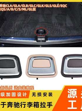 适用于奔驰S级ML级GLE级后备箱行李箱扣手w222尾箱隔板开关拉手盖