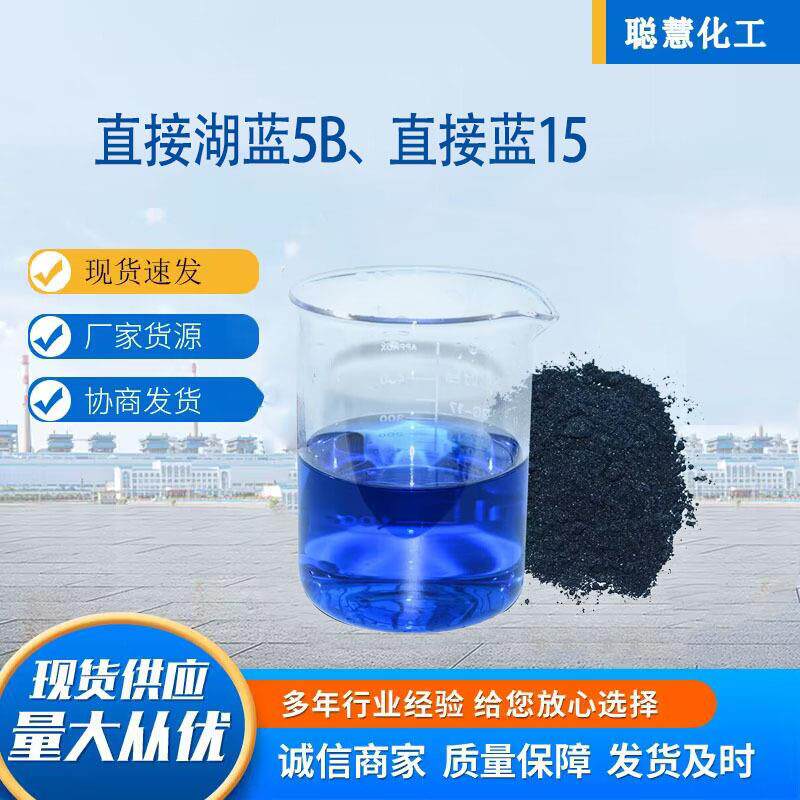 染料直接湖蓝5B直接蓝15羊毛蚕丝棉麻染色剂调色配色拿样染料