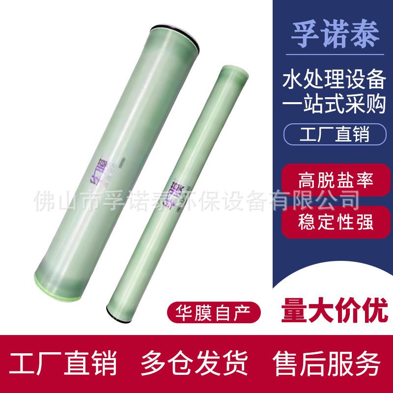 华膜牌反渗透膜ULP-4040/8040高低压4/8寸水处理设备RO膜过滤膜