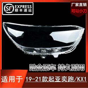适用于19-20-21款奕跑大灯灯罩起亚KX1前大灯罩透明灯外面壳