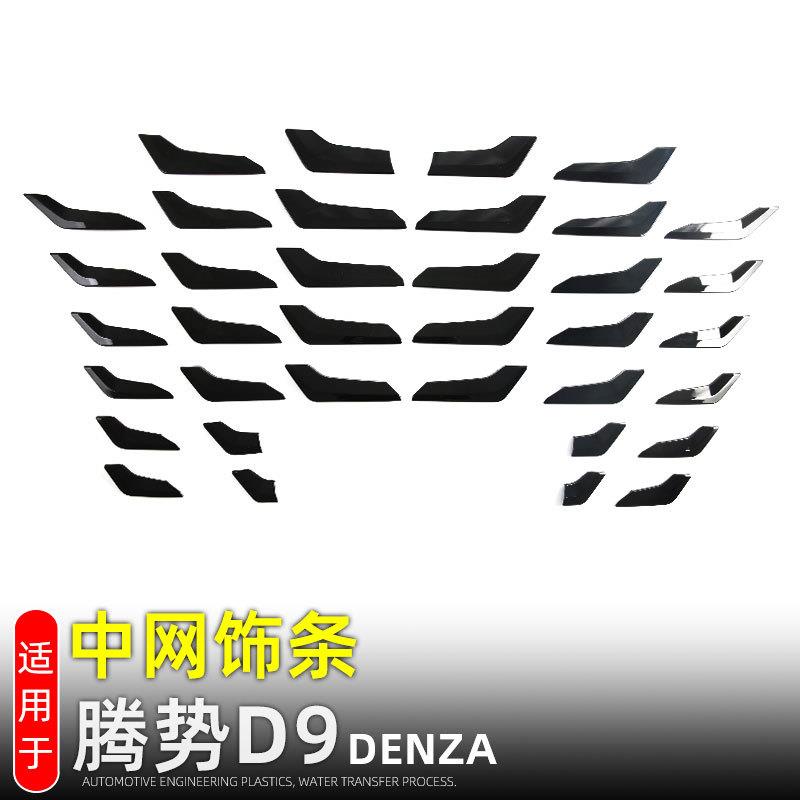 适用于23-25款腾势D9中网饰条前脸龙鳞中网贴片黑武士改装配件