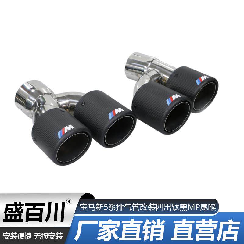 适用于宝马新5系525li530G30G38排气管改装四出钛黑MP尾喉尾气罩