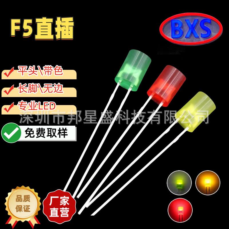 LED发光二极管F5/5mm平头带色长脚无边红发红光绿发绿光蓝发蓝光