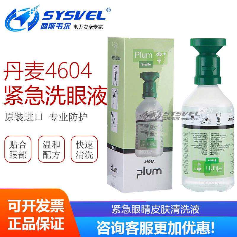 丹麦PLUM4604手持弱酸碱紧急眼睛皮肤清洗液