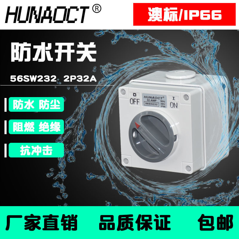环澳户外防水明装澳标旋钮开关