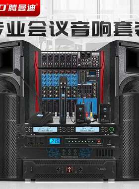TMD/腾曼迪专业会议室音响套装舞蹈房教室专用ktv唱歌功放音箱
