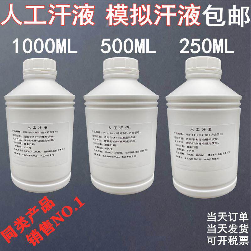 促销人工汗液PH4.7ArtificialSweat人造汗PH6.5手工合成汗PH8.8