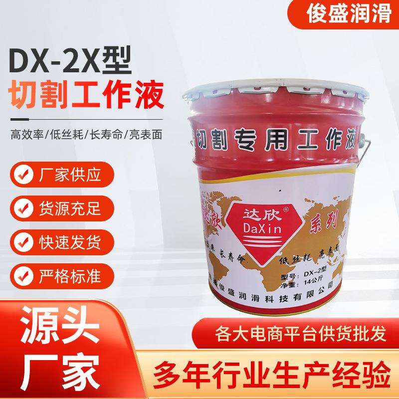 DX-2线切割工作用途广泛数控线切割机床液线切割冷却液