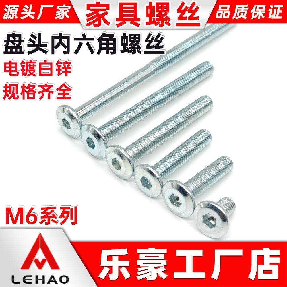 直销家具五金螺丝M6盘头内六角镀白锌斜边平圆头倒边家具组装专用