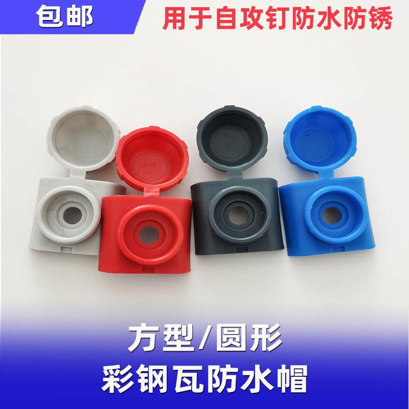 方楞彩钢瓦帽马鞍垫梯形波型瓦帽钻尾钉塑料保护盖帽配件