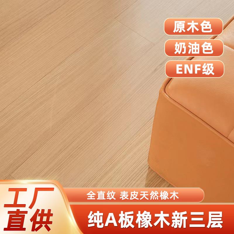 木地板卧室实木地板原木色橡木实木复合地板家用enf新三层地板