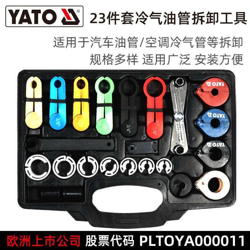 YATO易尔拓冷气油管拆卸工具23件套汽车维修保养拆卸安装工具
