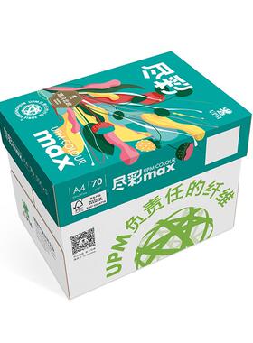 尽彩MAXA4复印纸70克80G打印纸经济型办公用纸UPM复印纸FSC认证