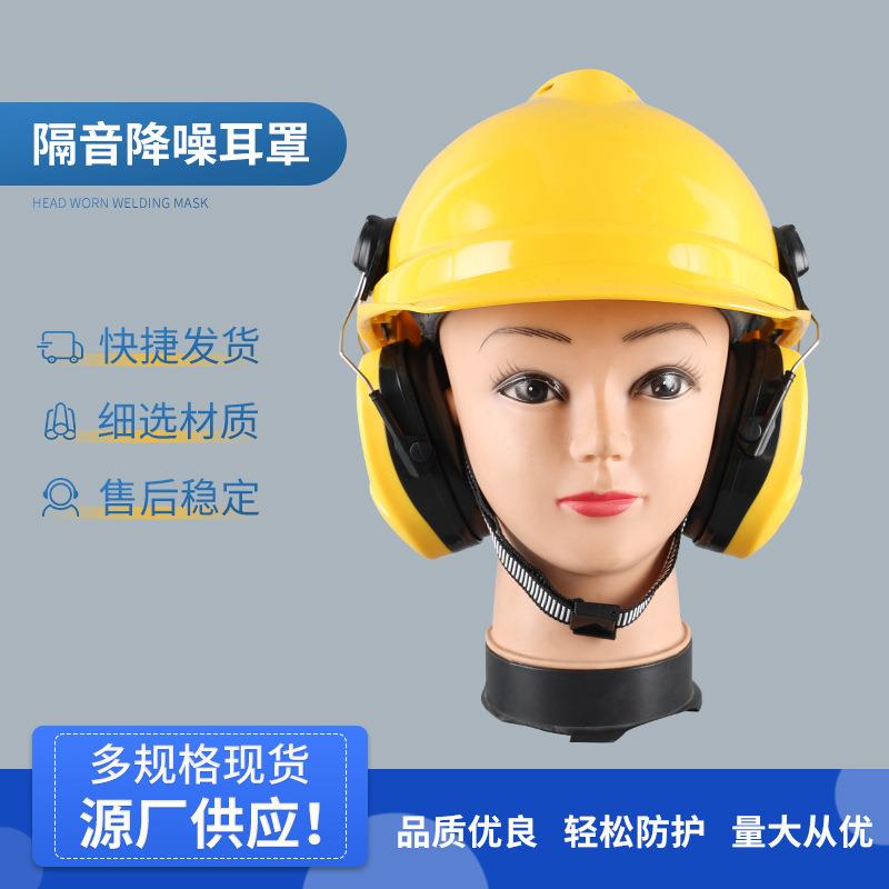 挂安全帽耳罩隔音降噪工厂工业护耳器插挂式安全帽隔音防噪音