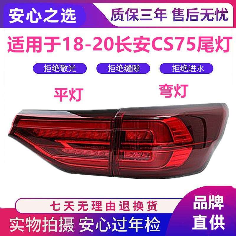 适配18/20/21年新款长安CS75后尾灯总成原装刹车转向倒车灯罩外壳