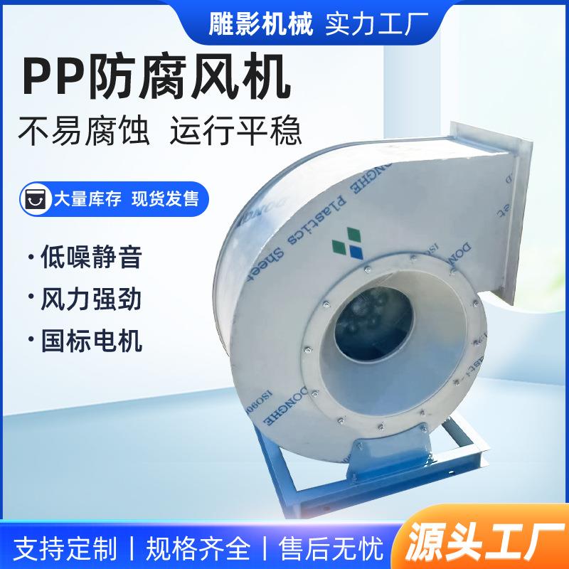 PP防腐风机实验室排风除尘去味排风机防腐耐酸碱塑料通风机
